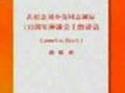 胡锦涛《在纪念刘少奇同志诞辰110周年座谈会上的讲话》单行本出版